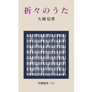 折々のうた（岩波書店） [電子書籍]