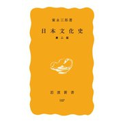 日本文化史 第2版（岩波書店） [電子書籍]