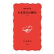 日本社会の歴史 上（岩波書店） [電子書籍]