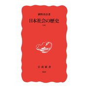 日本社会の歴史 中（岩波書店） [電子書籍]