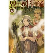異世界料理道 19（ホビージャパン） [電子書籍]