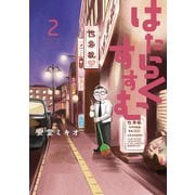 はたらくすすむ（2）（講談社） [電子書籍]