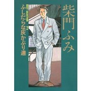 柴門ふみBEST SELECTION（2）ふしだらな灰かぶり達（講談社） [電子書籍]