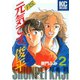 P.S.元気です、俊平（2）（講談社） [電子書籍]