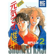 P.S.元気です、俊平（2）（講談社） [電子書籍]