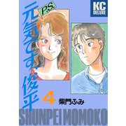 P.S.元気です、俊平（4）（講談社） [電子書籍]