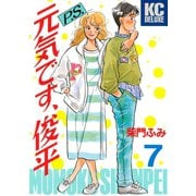 P.S.元気です、俊平（7）（講談社） [電子書籍]