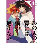 あの人の胃には僕が足りない（4）（講談社） [電子書籍]