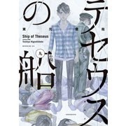 テセウスの船（9）（講談社） [電子書籍]