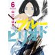 ブルーピリオド（6）（講談社） [電子書籍]
