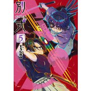 別式（5）（講談社） [電子書籍]