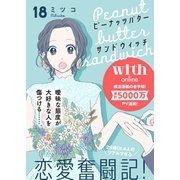 ピーナッツバターサンドウィッチ 分冊版（18）（講談社） [電子書籍]