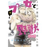 プ女と野獣 JKが悪役レスラーに恋した話 ベツフレプチ（6）（講談社） [電子書籍]