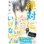 絶対にときめいてはいけない！ プチデザ（19）（講談社） [電子書籍]