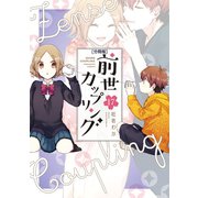 前世カップリング 分冊版（17）（講談社） [電子書籍]