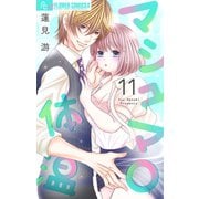 マシュマロ体温【マイクロ】 11（小学館） [電子書籍]