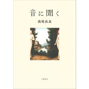 音に聞く（文藝春秋） [電子書籍]
