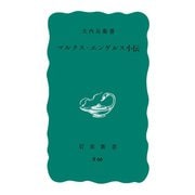 マルクス・エンゲルス小伝（岩波書店） [電子書籍]