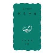 国家神道（岩波書店） [電子書籍]