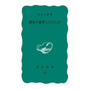 歴史の進歩とはなにか（岩波書店） [電子書籍]