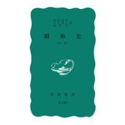 昭和史 新版（岩波書店） [電子書籍]