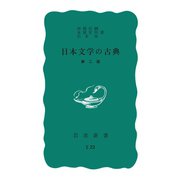 日本文学の古典 第2版（岩波書店） [電子書籍]