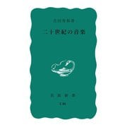 二十世紀の音楽（岩波書店） [電子書籍]