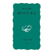 数学の学び方・教え方（岩波書店） [電子書籍]