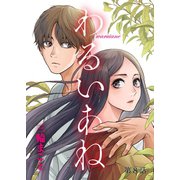 わるいあね【単話】 8（小学館） [電子書籍]