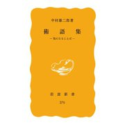 術語集 気になることば（岩波書店） [電子書籍]
