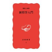 新哲学入門（岩波書店） [電子書籍]