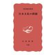 日本文化の問題（岩波書店） [電子書籍]