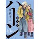 ハーン ‐草と鉄と羊‐（10）（講談社） [電子書籍]