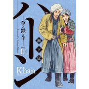 ハーン ‐草と鉄と羊‐（10）（講談社） [電子書籍]