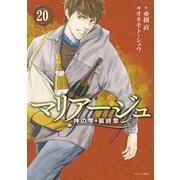 マリアージュ～神の雫 最終章～（20）（講談社） [電子書籍]