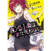 四ノ宮小唄はまだ死ねない ‐BORDER OF THE DEAD‐（1）（講談社） [電子書籍]