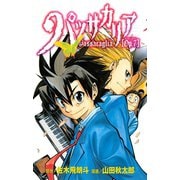 パッサカリア（Op.7）（講談社） [電子書籍]