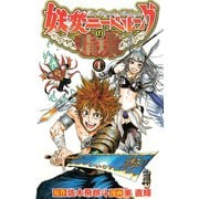 妖変ニーベルングの指環（講談社） [電子書籍]