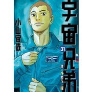 宇宙兄弟 オールカラー版（31）（講談社） [電子書籍]