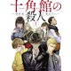 十角館の殺人（1）（講談社） [電子書籍]