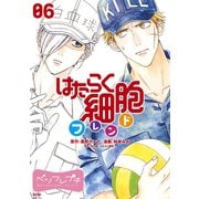 はたらく細胞フレンド ベツフレプチ（6）（講談社） [電子書籍]