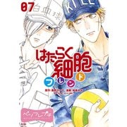 はたらく細胞フレンド ベツフレプチ（7）（講談社） [電子書籍]