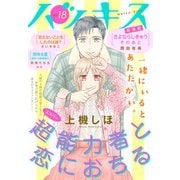 ハツキス（18号）（講談社） [電子書籍]