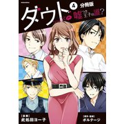 ダウト ～嘘つき王子は誰？～ 分冊版（4）（講談社） [電子書籍]
