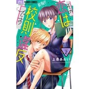 その恋は校則違反です【マイクロ】 2（小学館） [電子書籍]