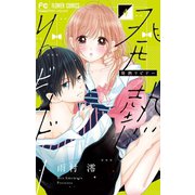 発熱リビドー 4（小学館） [電子書籍]