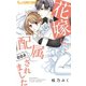 花嫁に配属されました 8（小学館） [電子書籍]
