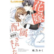 花嫁に配属されました 8（小学館） [電子書籍]