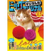 ビッグコミックオリジナル 2019年23号（2019年11月20日発売）（小学館） [電子書籍]