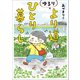 ゆるり より道ひとり暮らし（文藝春秋） [電子書籍]